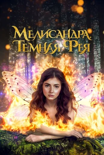 Мелисандра. Темная фея (2024) онлайн бесплатно
